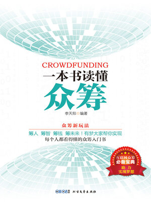 cover image of 一本书读懂众筹